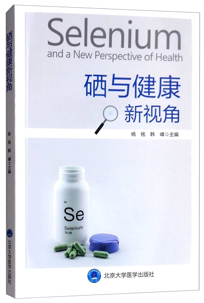 Amazon.com: 硒与健康新视角: 9787565918681: 匿名: Libros